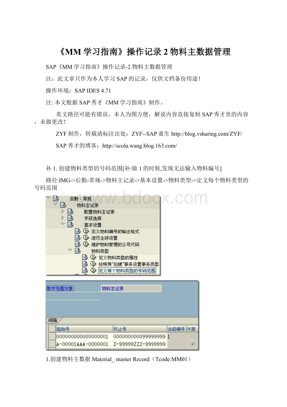 《MM学习指南》操作记录2物料主数据管理.docx_第1页