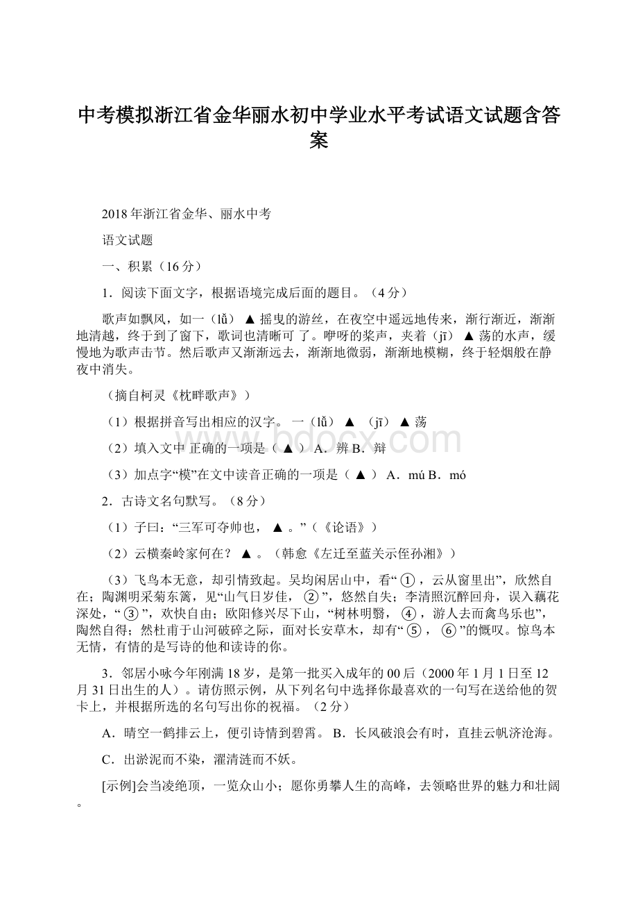 中考模拟浙江省金华丽水初中学业水平考试语文试题含答案.docx_第1页