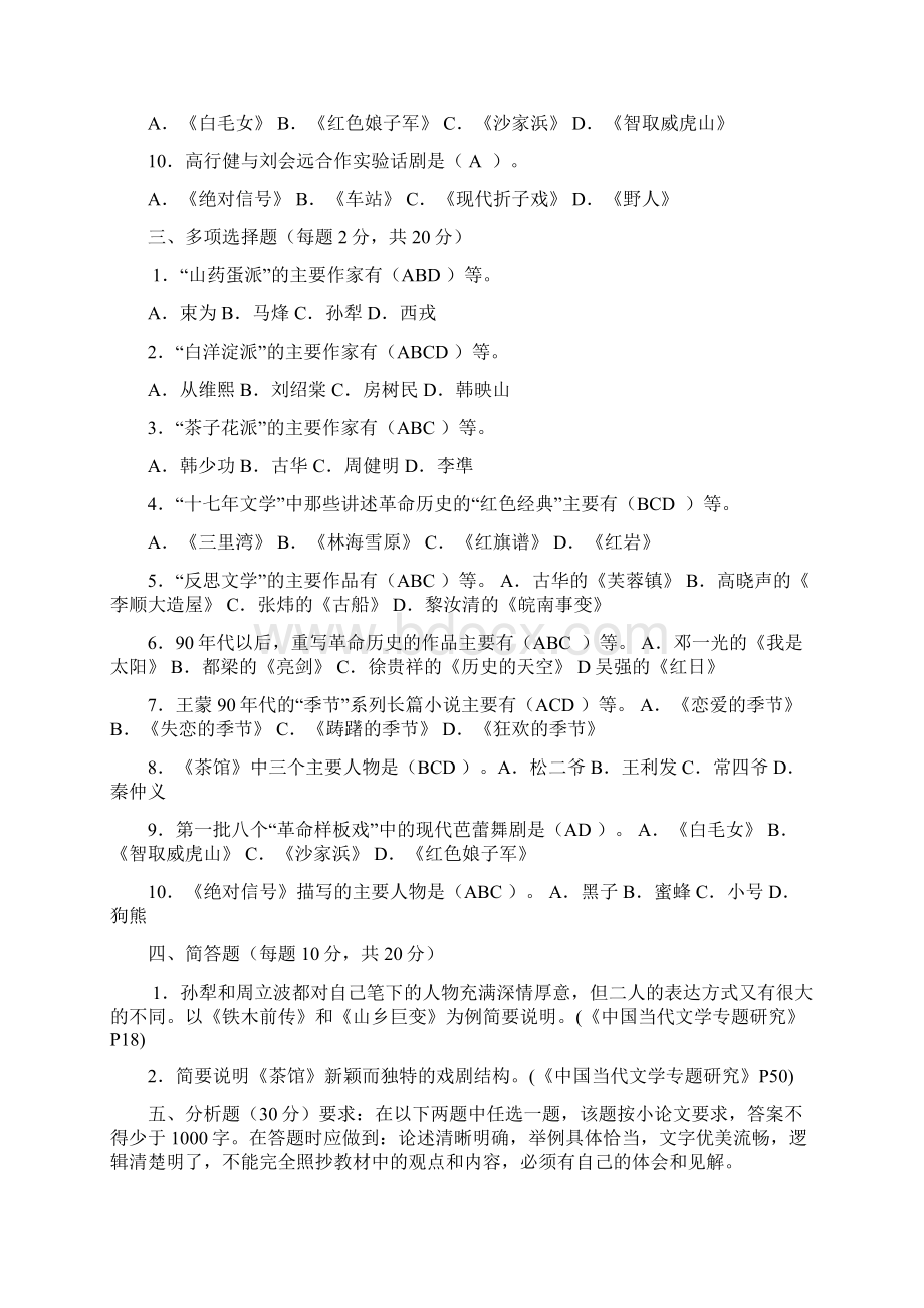 中国当代文学专题作业1及答案Word格式文档下载.docx_第3页