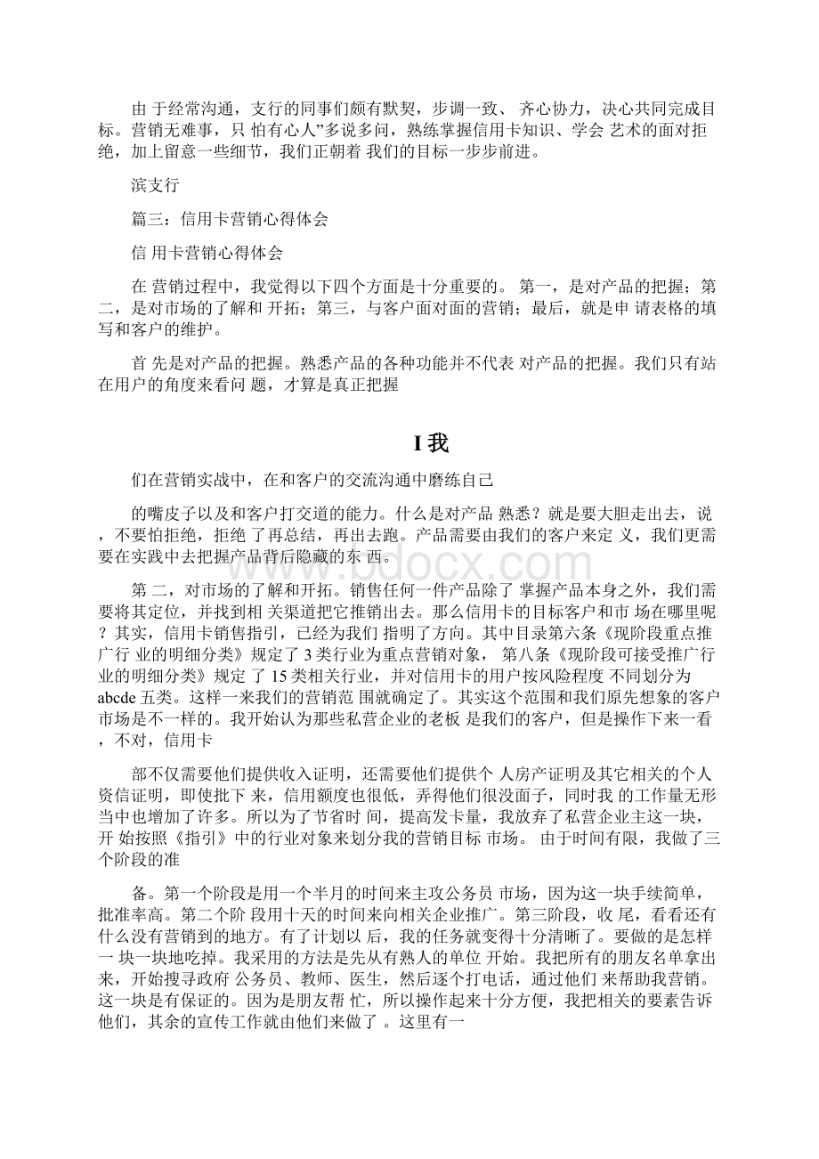 信用卡营销心得体会文档格式.docx_第3页