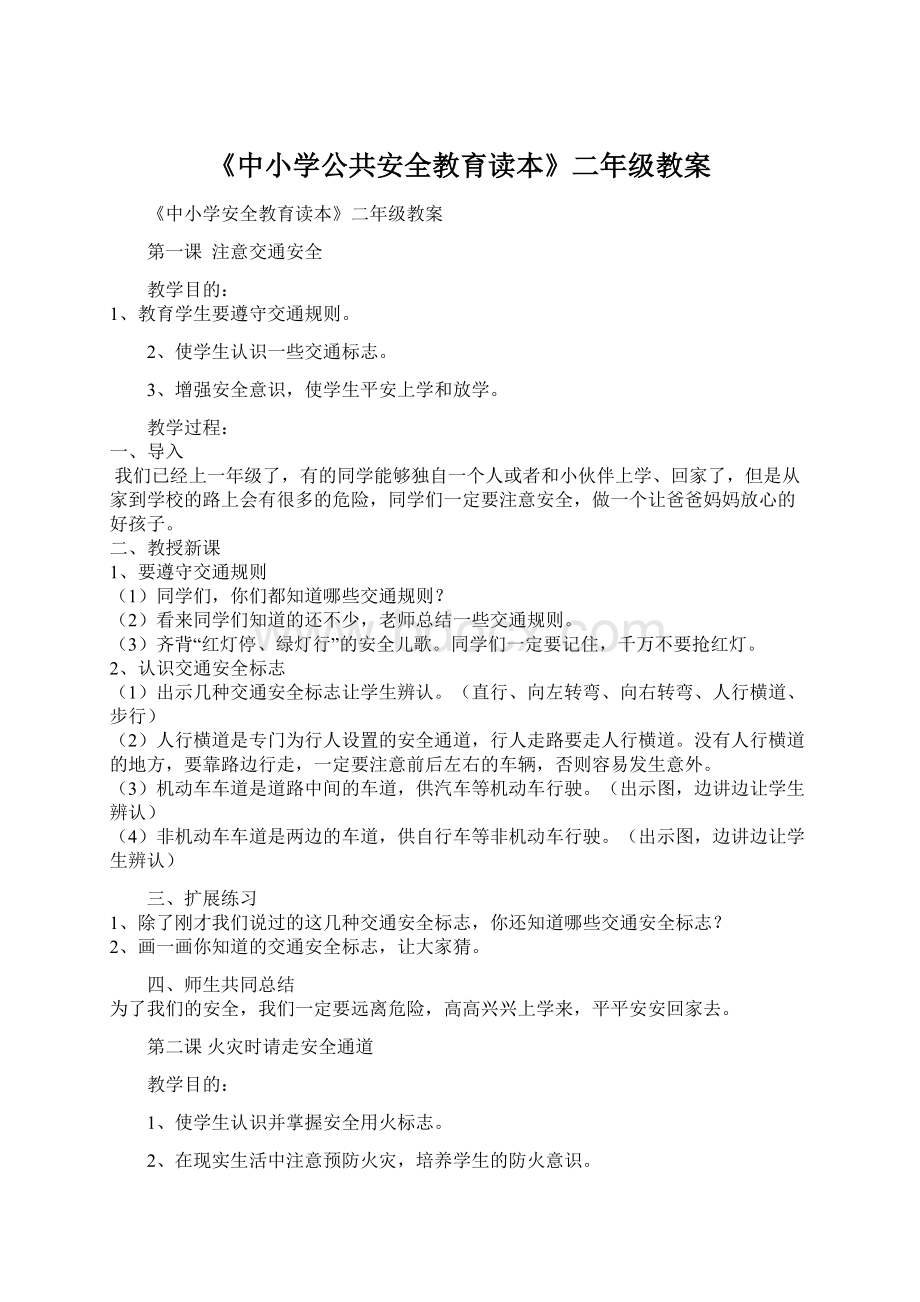 《中小学公共安全教育读本》二年级教案Word下载.docx