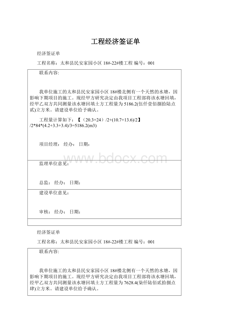 工程经济签证单.docx_第1页