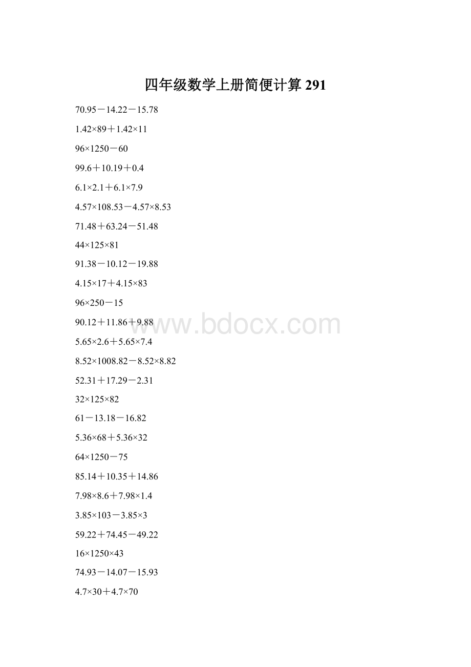 四年级数学上册简便计算291.docx_第1页