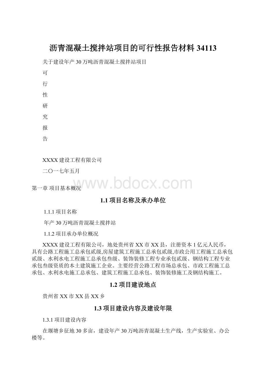 沥青混凝土搅拌站项目的可行性报告材料34113文档格式.docx