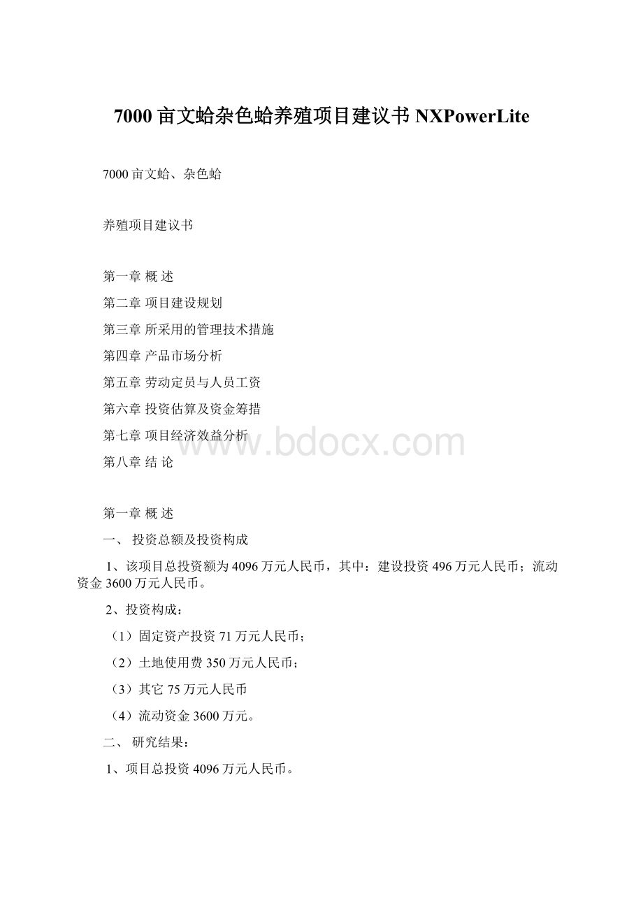 7000亩文蛤杂色蛤养殖项目建议书 NXPowerLiteWord文件下载.docx