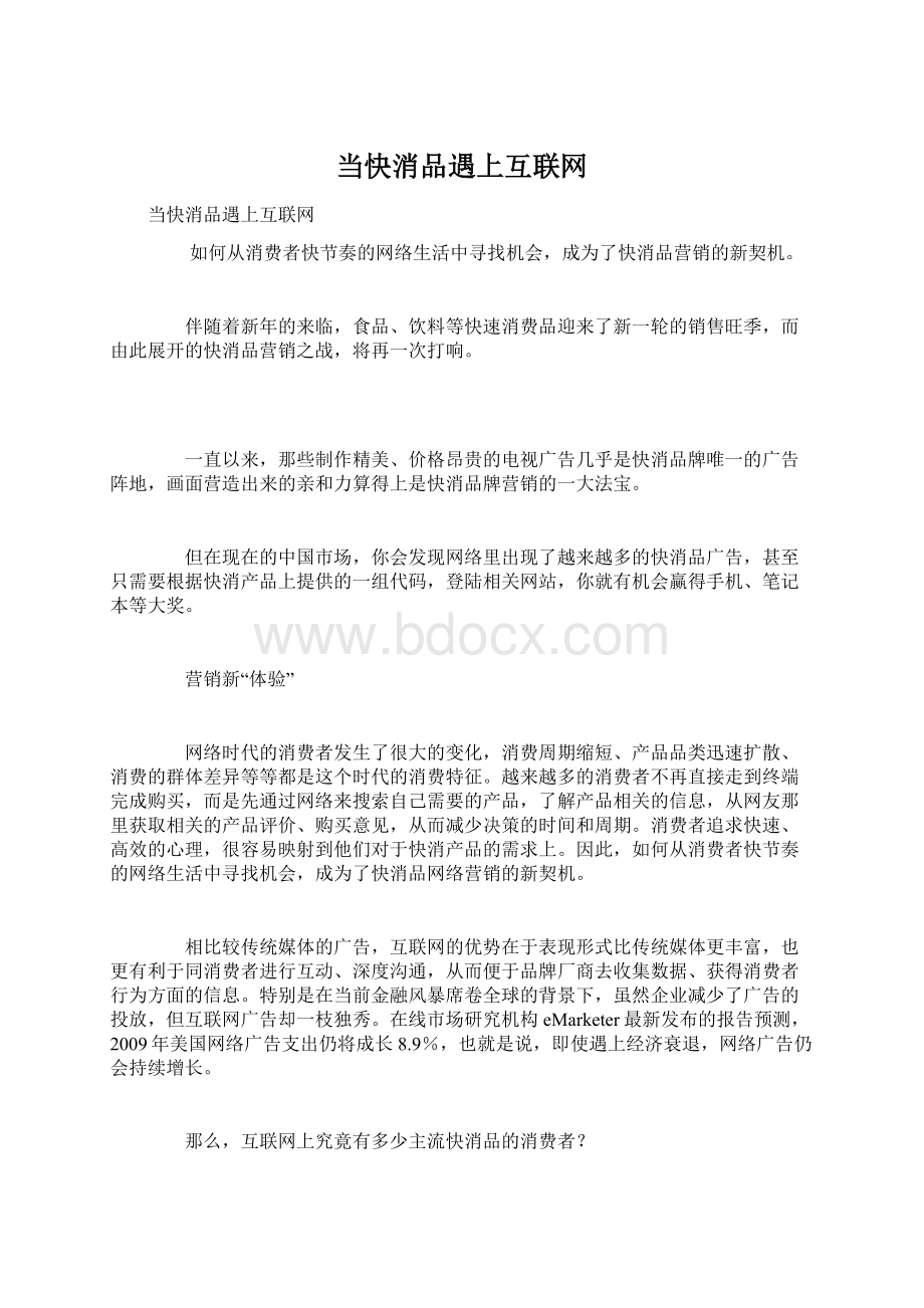 当快消品遇上互联网Word下载.docx_第1页