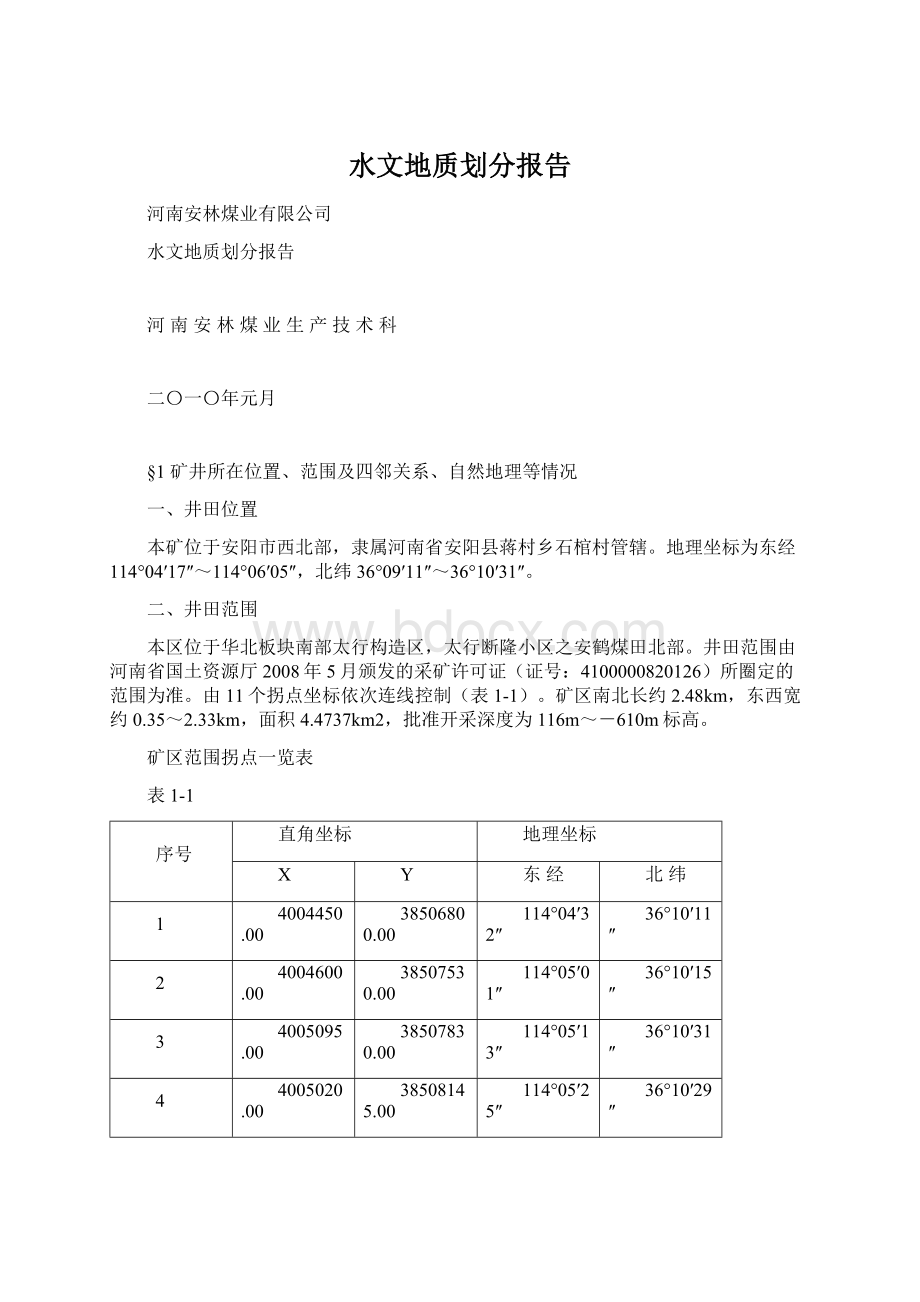 水文地质划分报告.docx