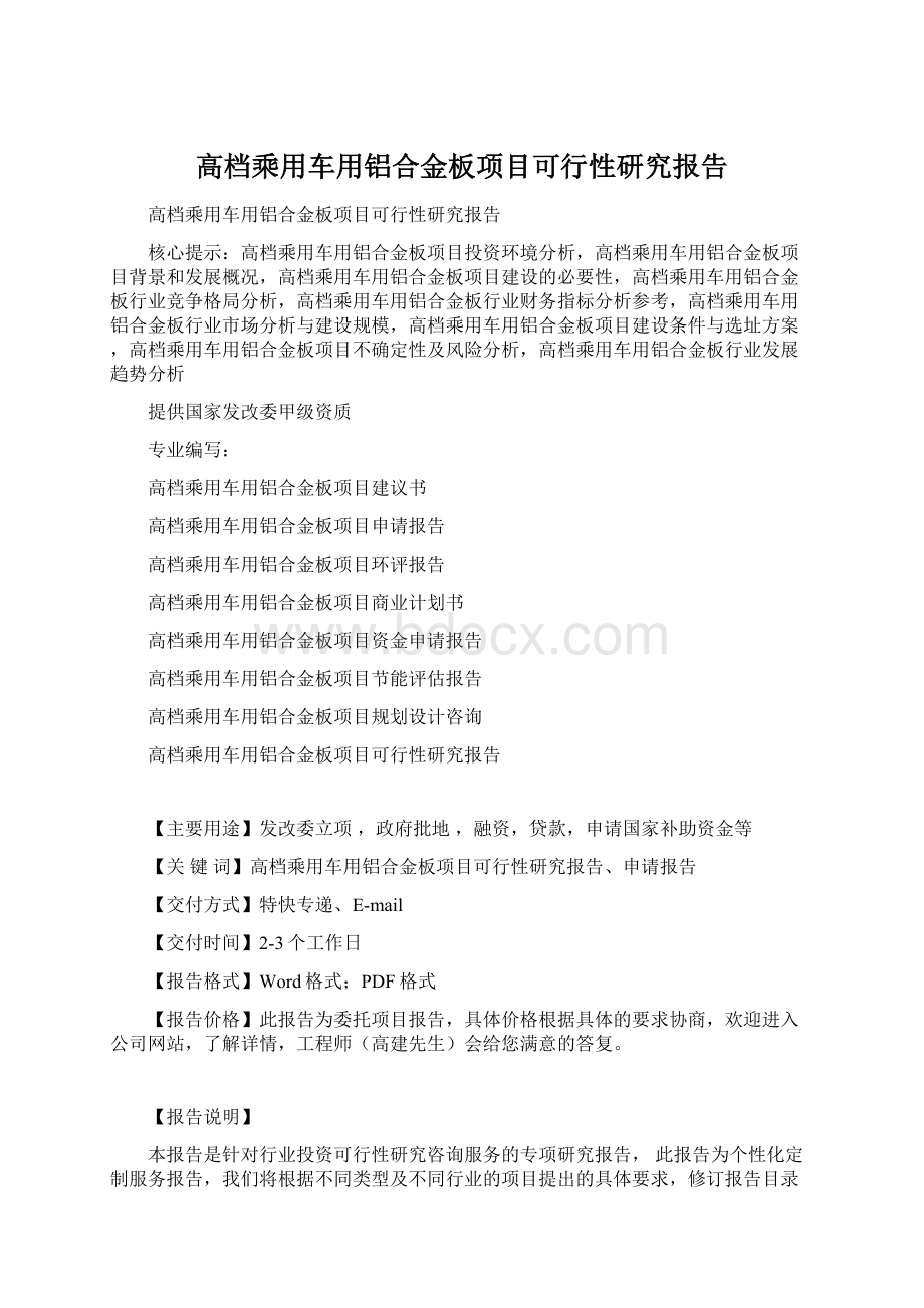 高档乘用车用铝合金板项目可行性研究报告.docx