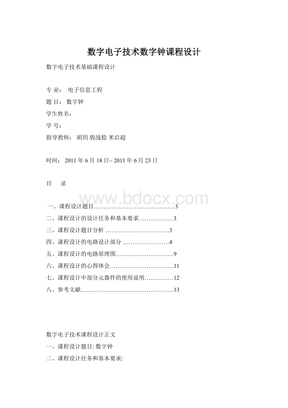 数字电子技术数字钟课程设计文档格式.docx_第1页