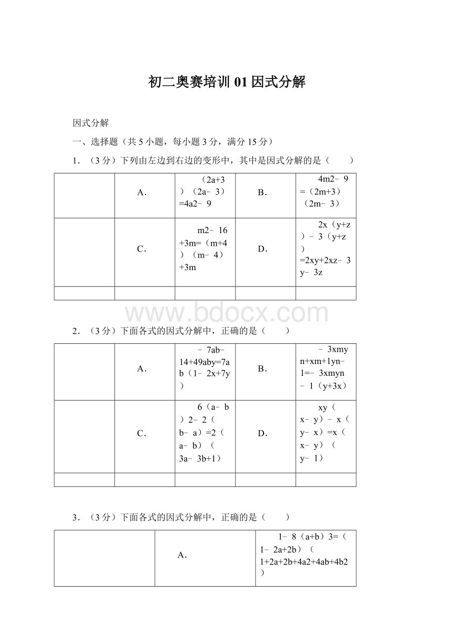 初二奥赛培训01因式分解Word格式文档下载.docx_第1页