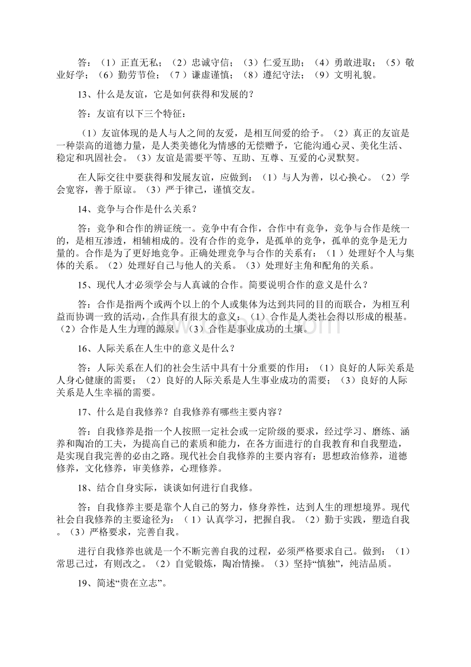 大学思修重点Word格式.docx_第3页