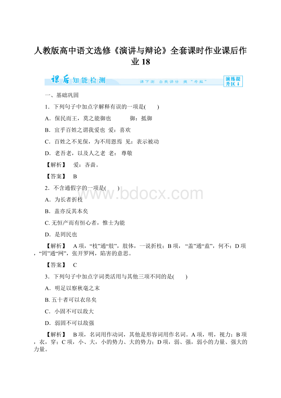 人教版高中语文选修《演讲与辩论》全套课时作业课后作业18.docx_第1页