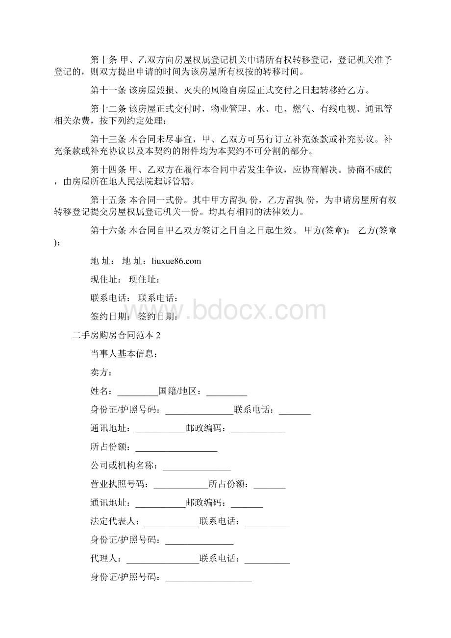 二手房购房合同范本全集Word文件下载.docx_第3页