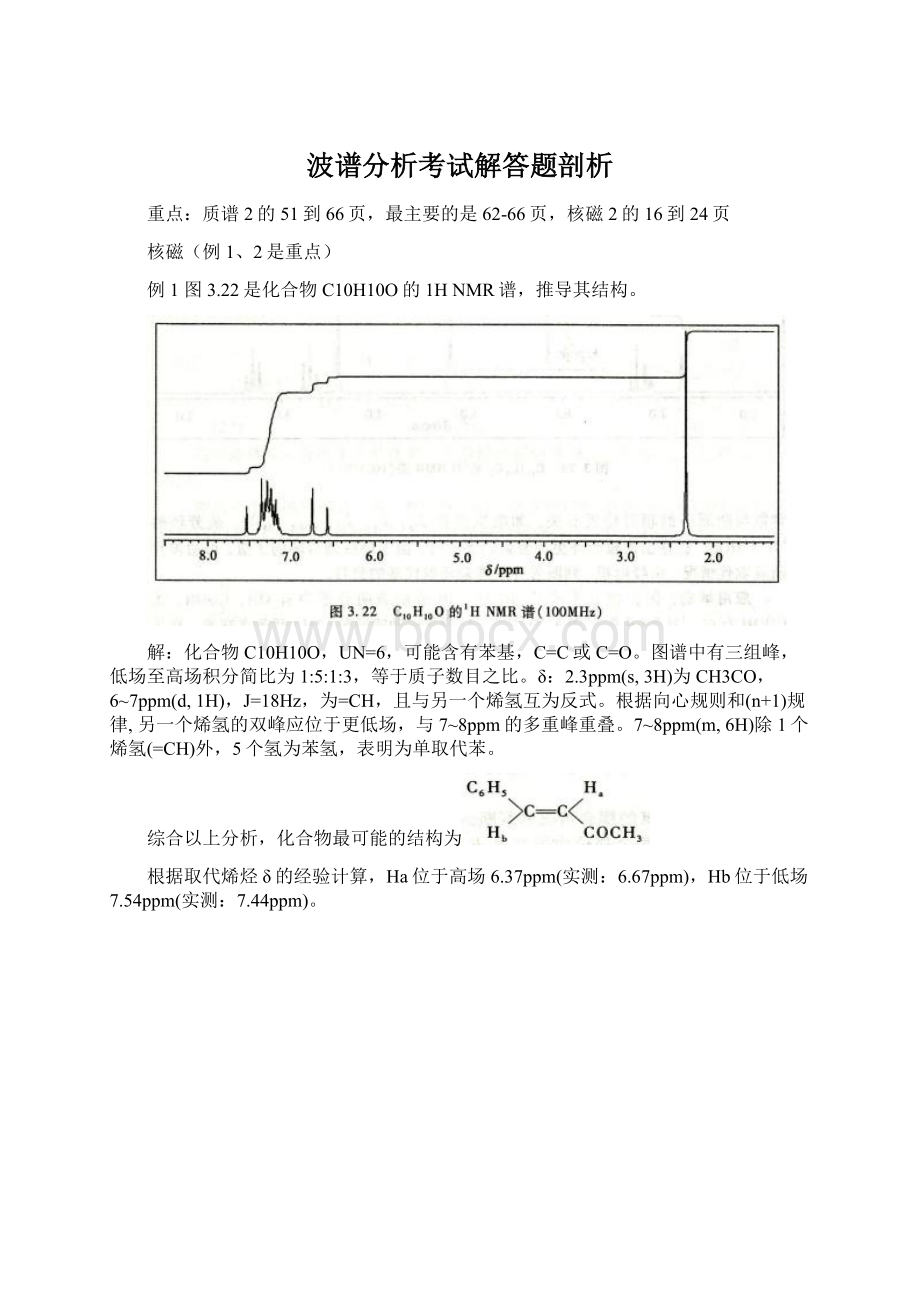 波谱分析考试解答题剖析Word文档格式.docx