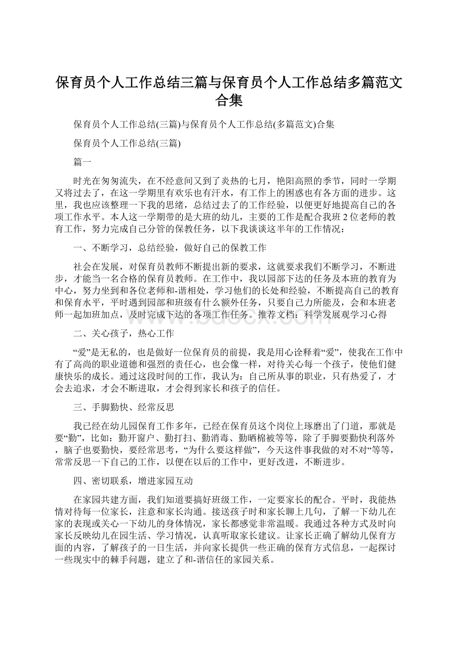 保育员个人工作总结三篇与保育员个人工作总结多篇范文合集.docx