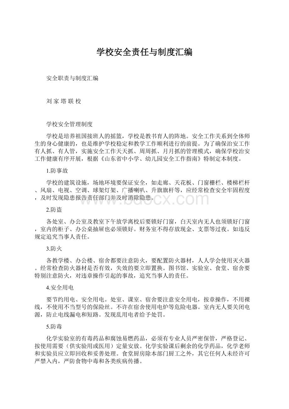 学校安全责任与制度汇编文档格式.docx