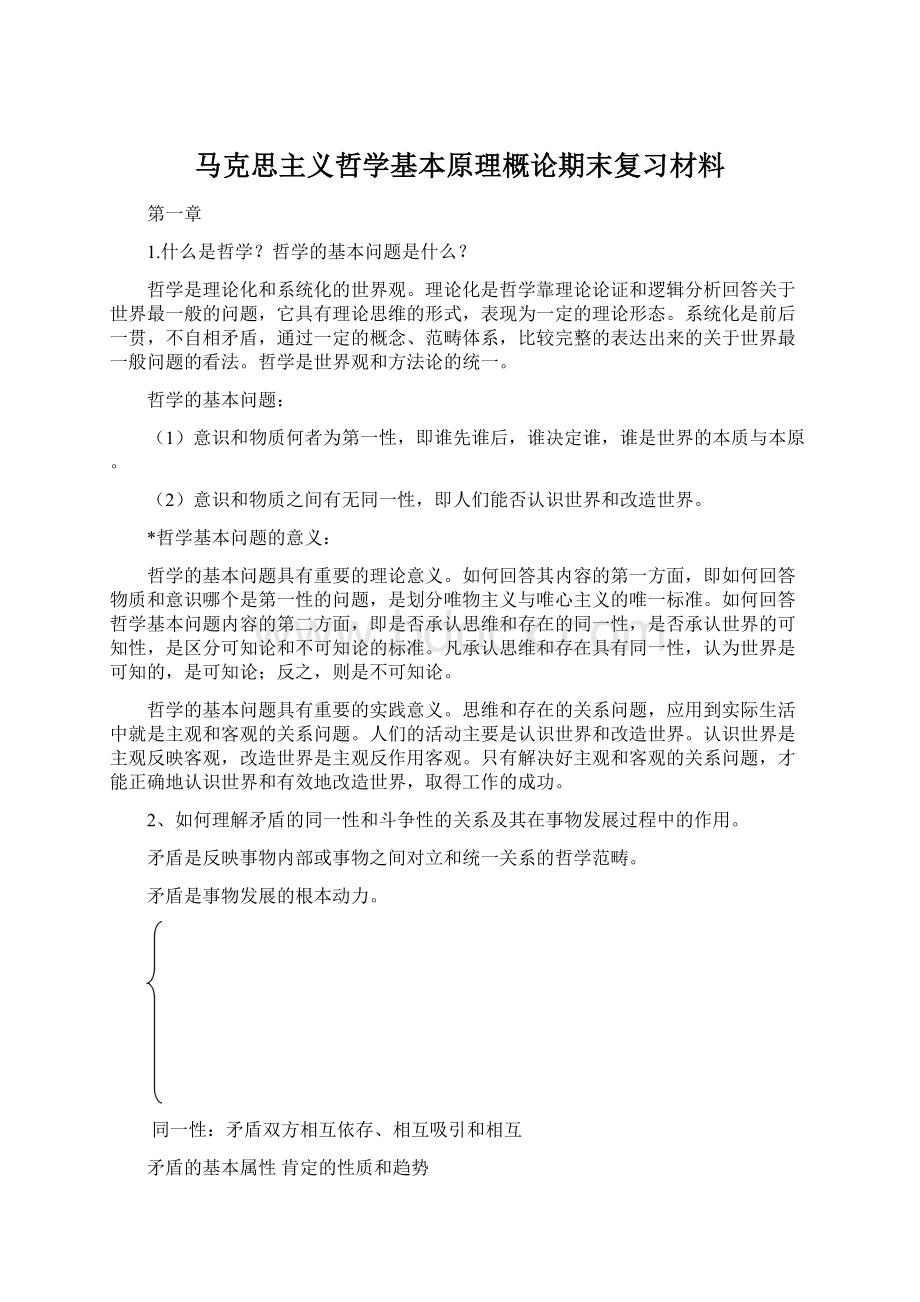 马克思主义哲学基本原理概论期末复习材料文档格式.docx_第1页