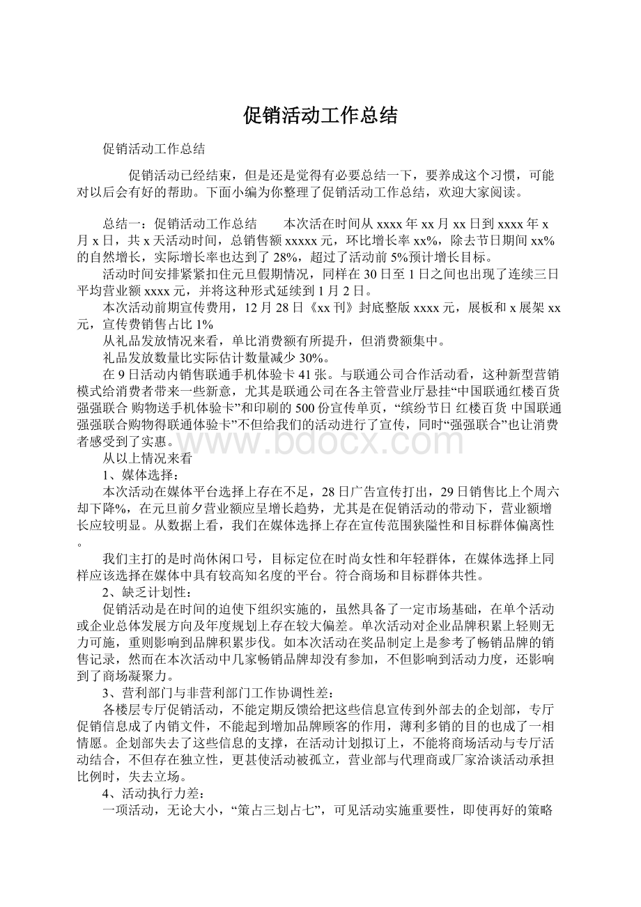 促销活动工作总结.docx_第1页