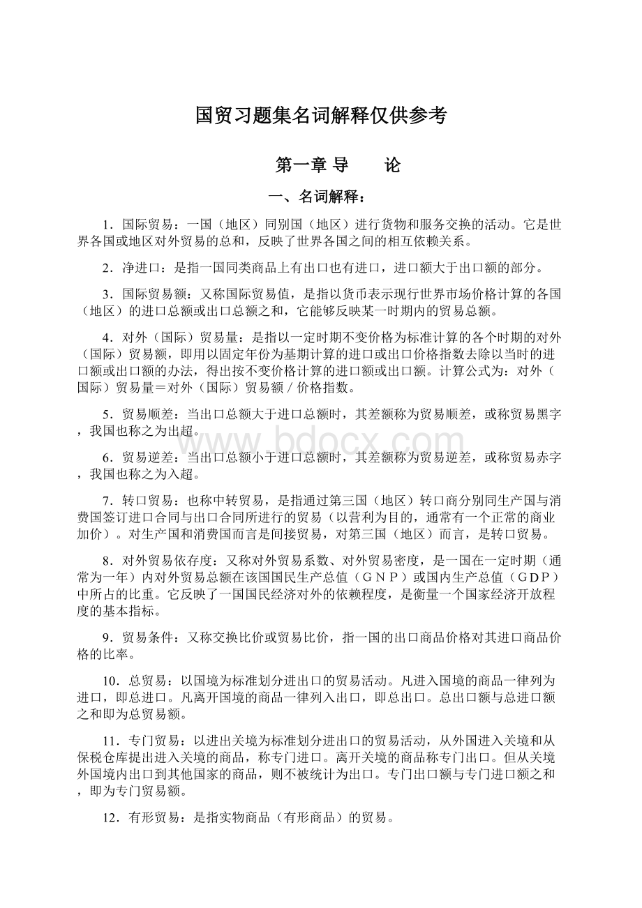 国贸习题集名词解释仅供参考.docx