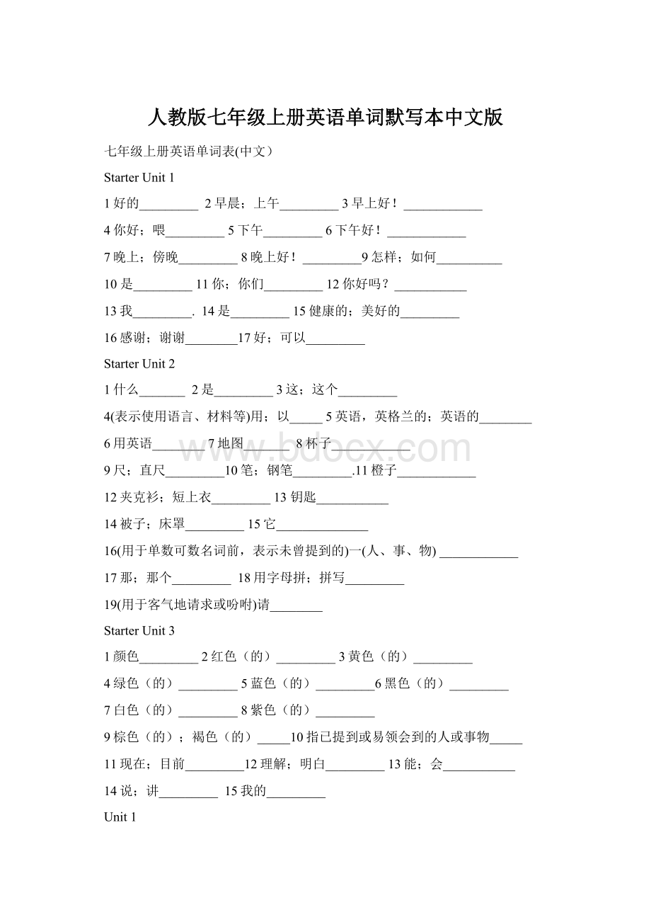 人教版七年级上册英语单词默写本中文版.docx