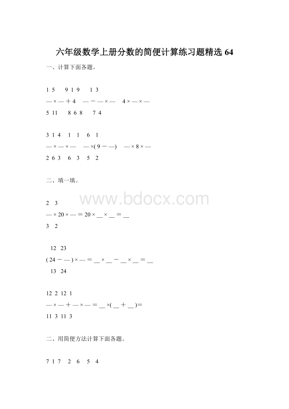 六年级数学上册分数的简便计算练习题精选64.docx_第1页