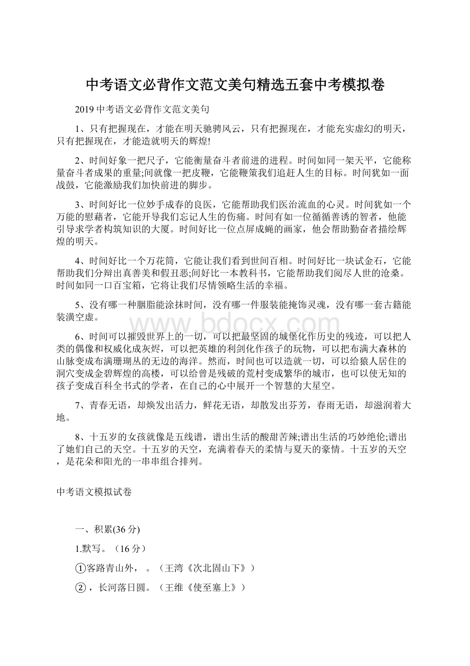 中考语文必背作文范文美句精选五套中考模拟卷.docx