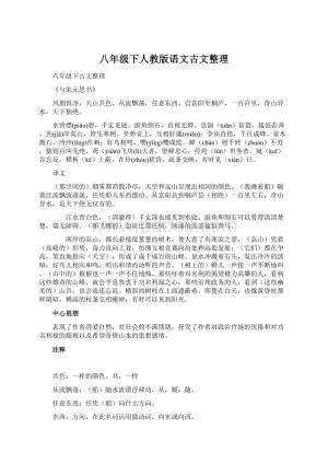 八年级下人教版语文古文整理Word格式文档下载.docx