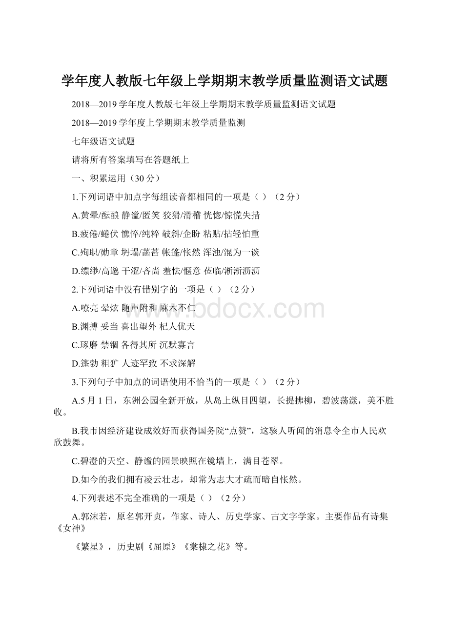 学年度人教版七年级上学期期末教学质量监测语文试题Word文档下载推荐.docx