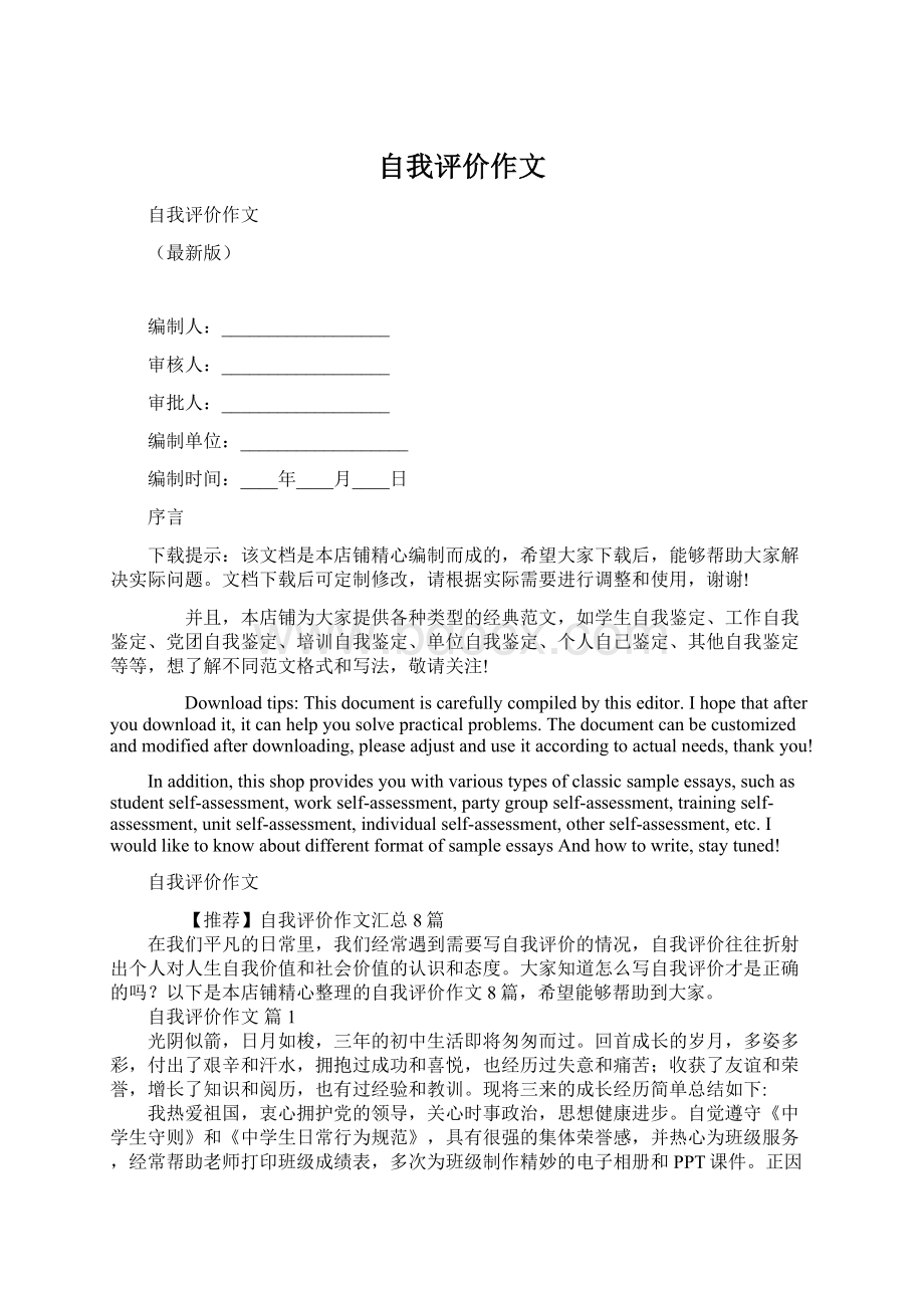 自我评价作文Word文档下载推荐.docx_第1页