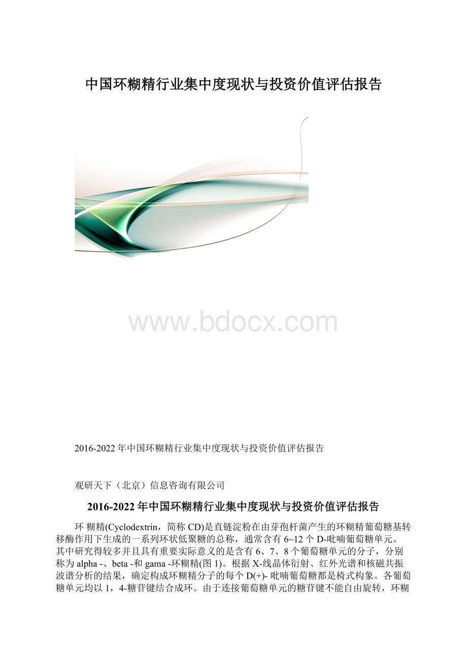 中国环糊精行业集中度现状与投资价值评估报告.docx_第1页