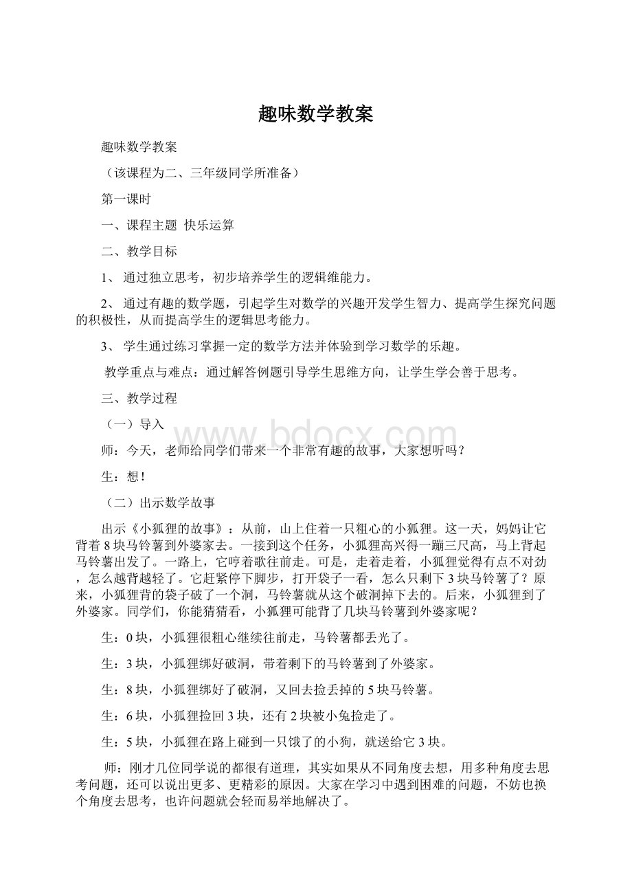 趣味数学教案Word格式文档下载.docx