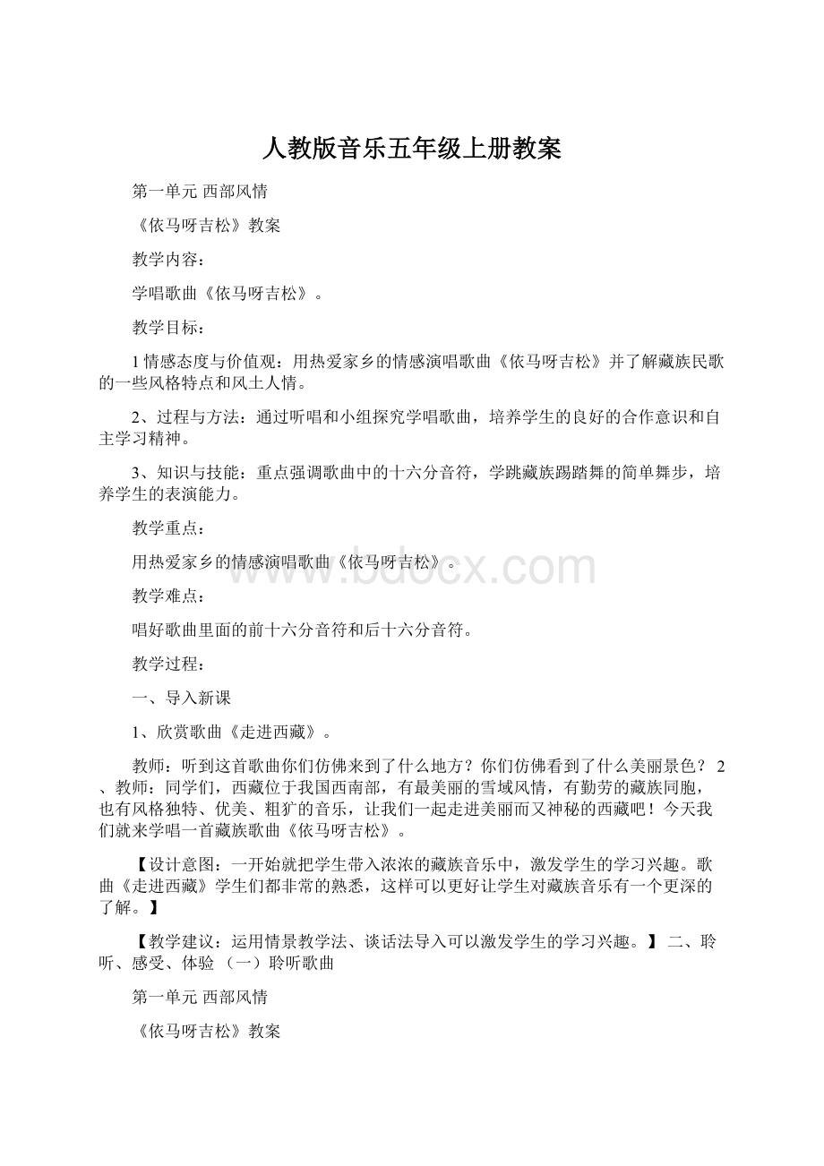 人教版音乐五年级上册教案.docx