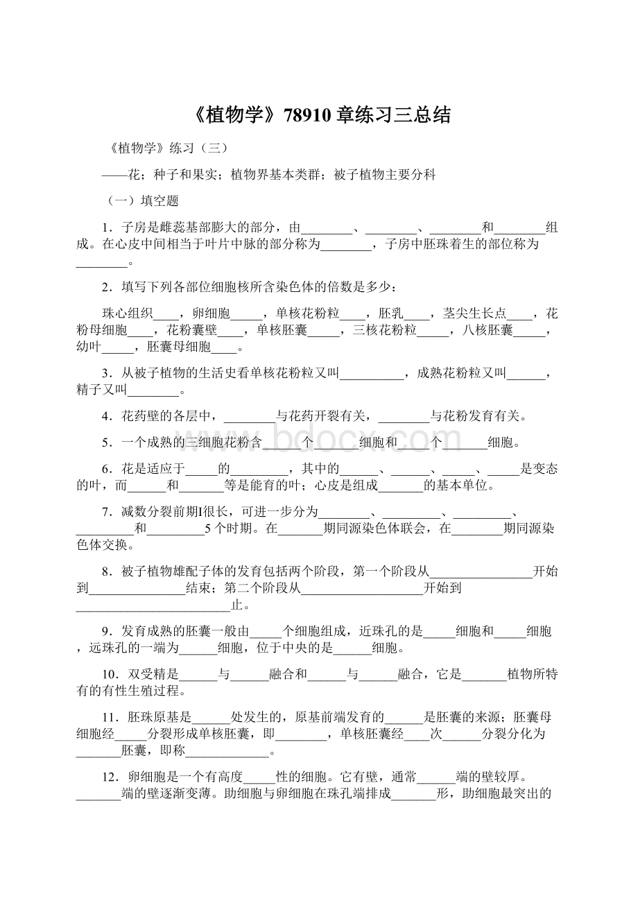 《植物学》78910章练习三总结.docx_第1页