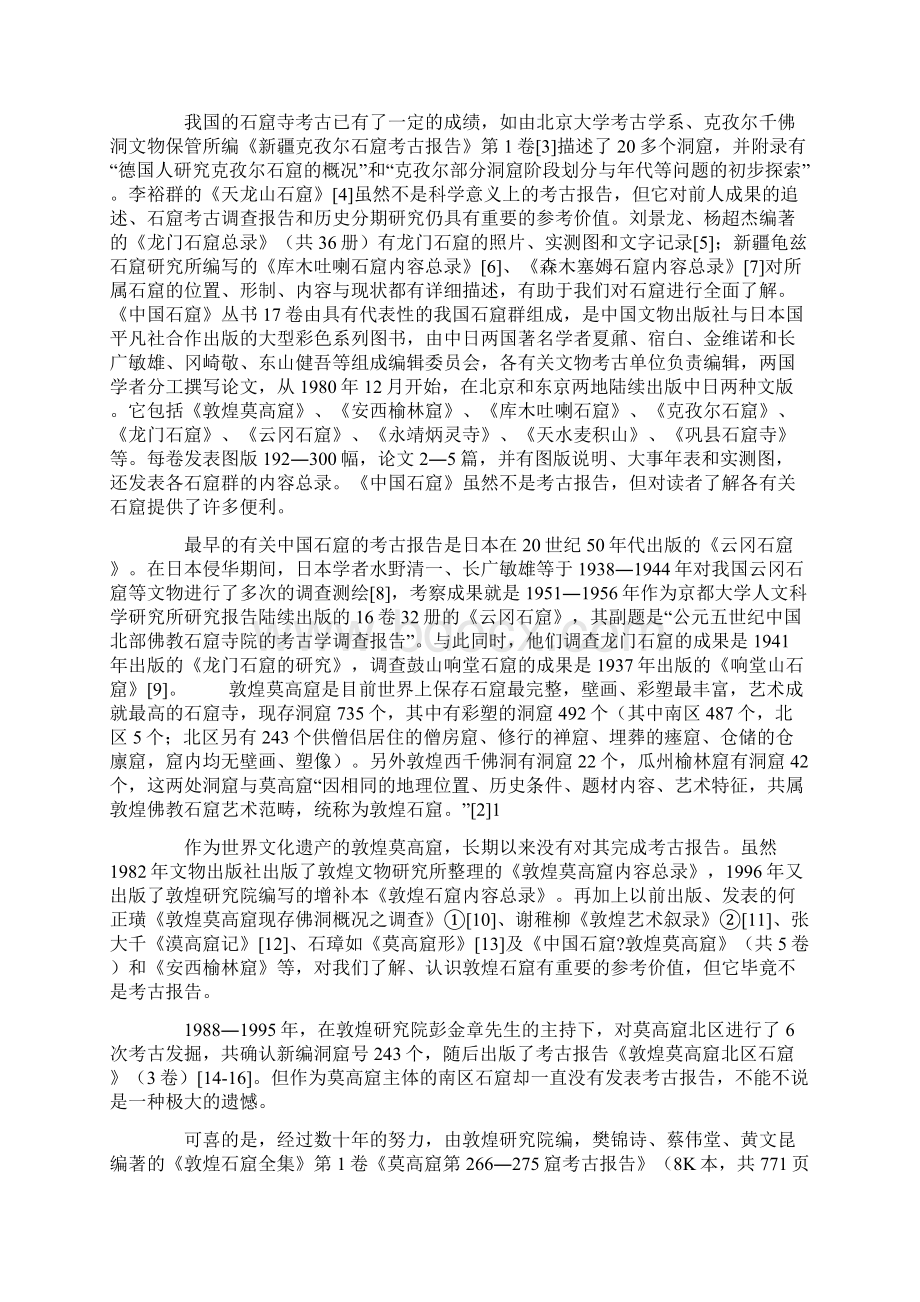 石窟寺考古报告的典范文档格式.docx_第2页