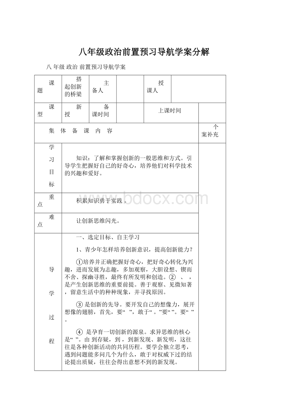 八年级政治前置预习导航学案分解.docx_第1页