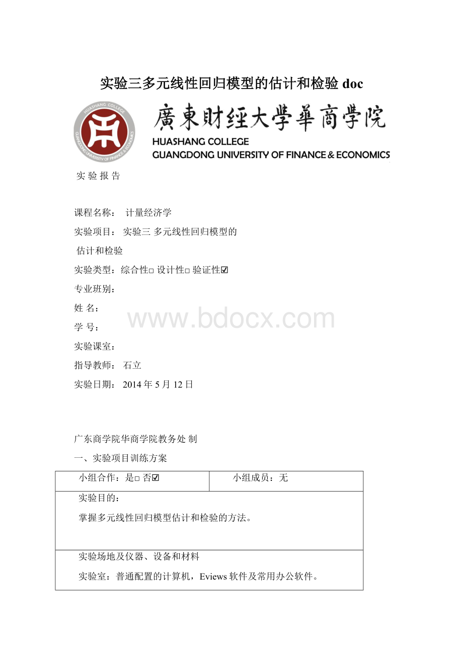 实验三多元线性回归模型的估计和检验docWord文档下载推荐.docx_第1页