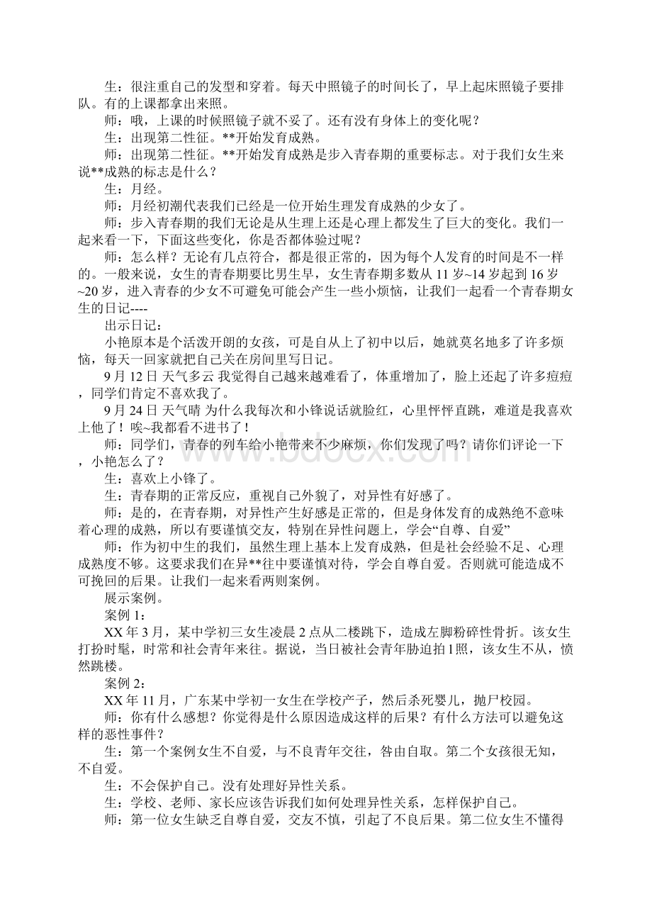 《青春期女生心理辅导》心理健康教育教案.docx_第2页