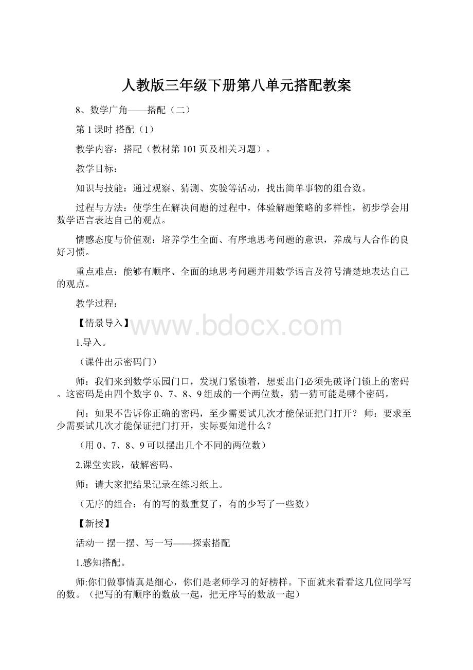 人教版三年级下册第八单元搭配教案.docx_第1页