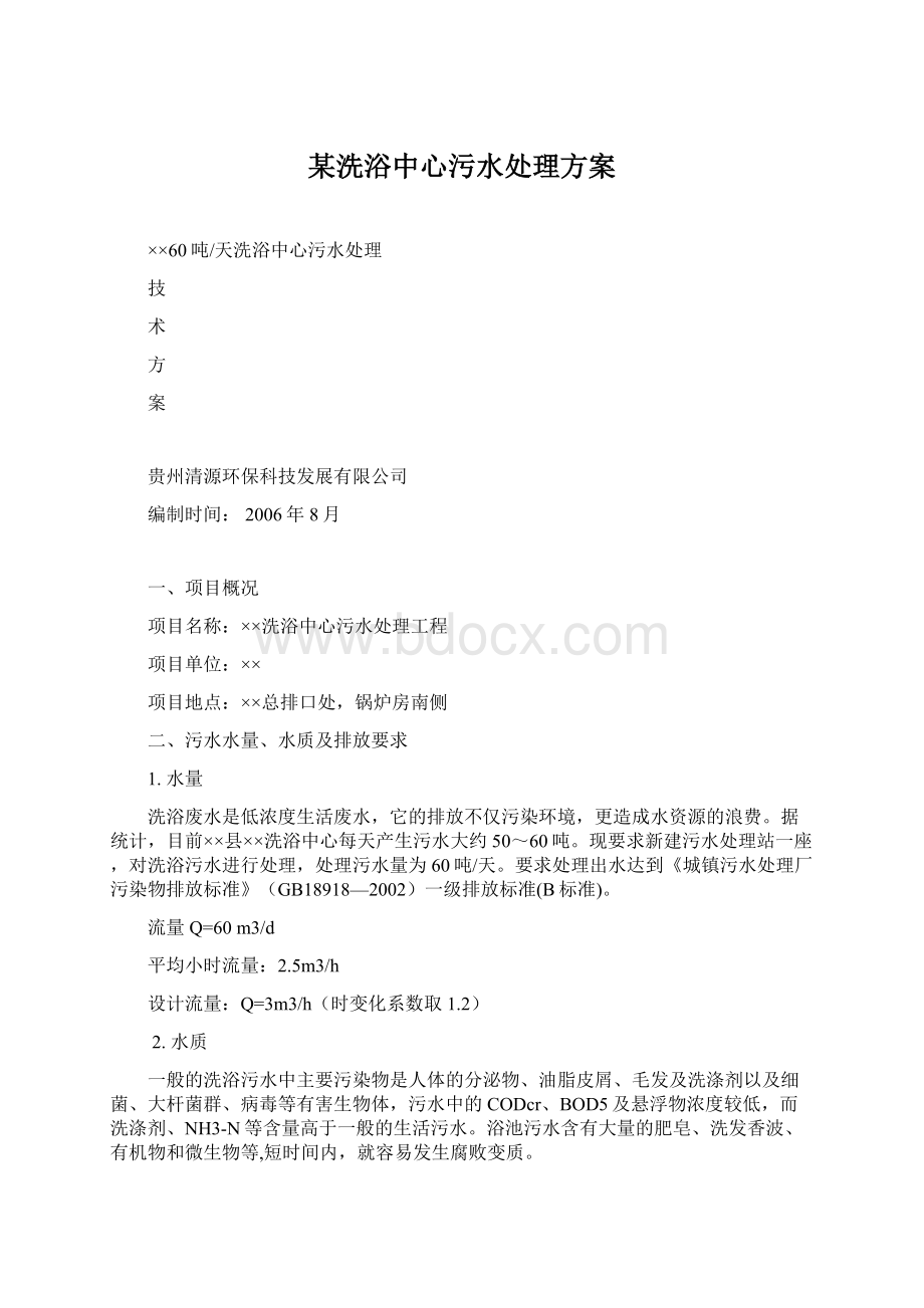 某洗浴中心污水处理方案Word文档格式.docx_第1页