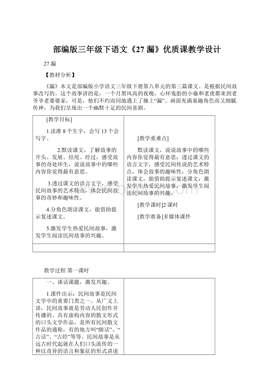 部编版三年级下语文《27 漏》优质课教学设计.docx_第1页