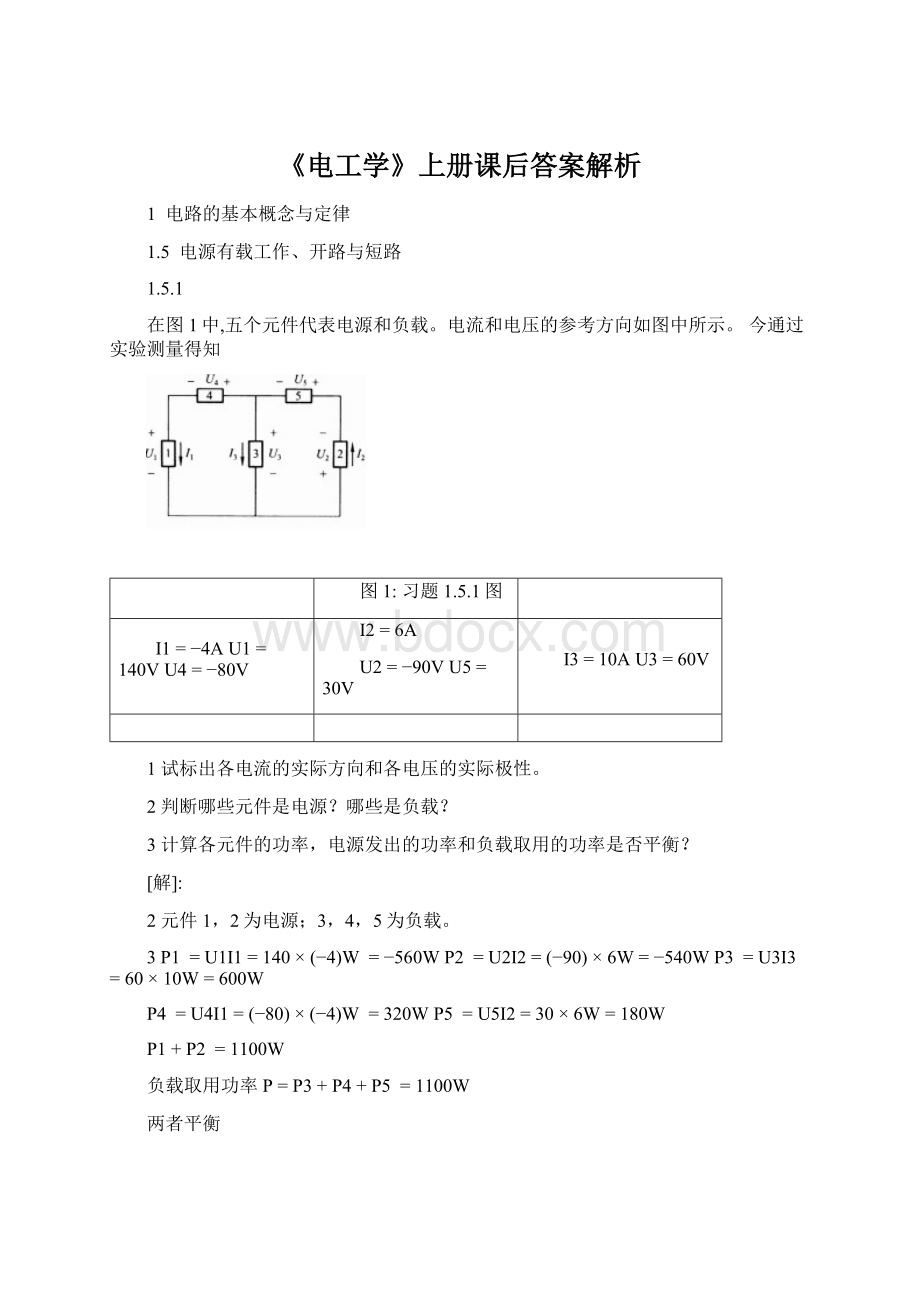 《电工学》上册课后答案解析.docx