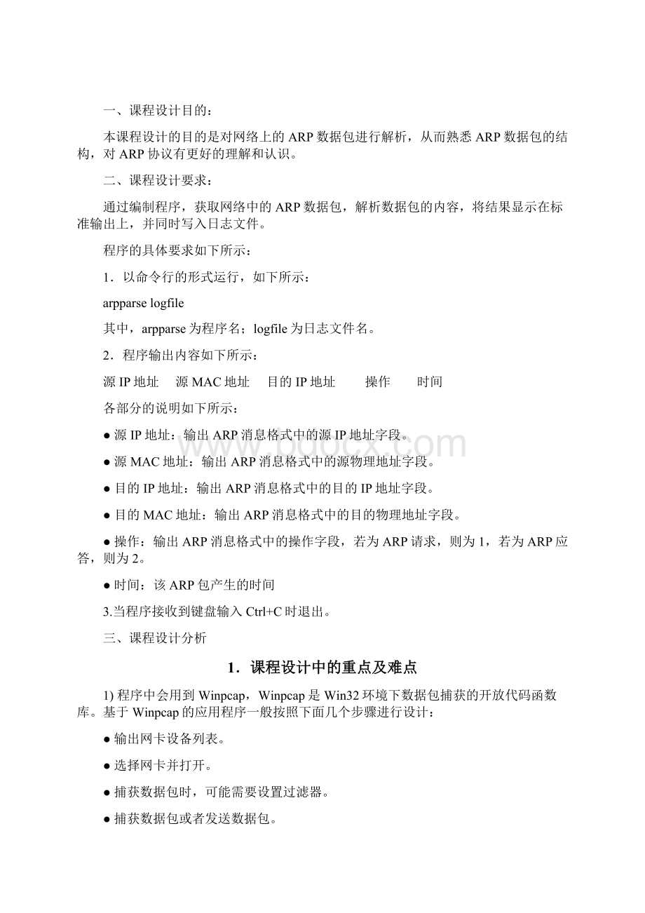 解析ARP数据包计算机网络课程设计Word格式.docx_第2页