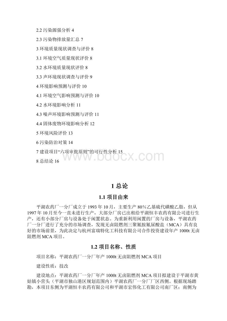 年产1000吨无卤阻燃剂mca项目投资环境评估报告参考必备.docx_第2页