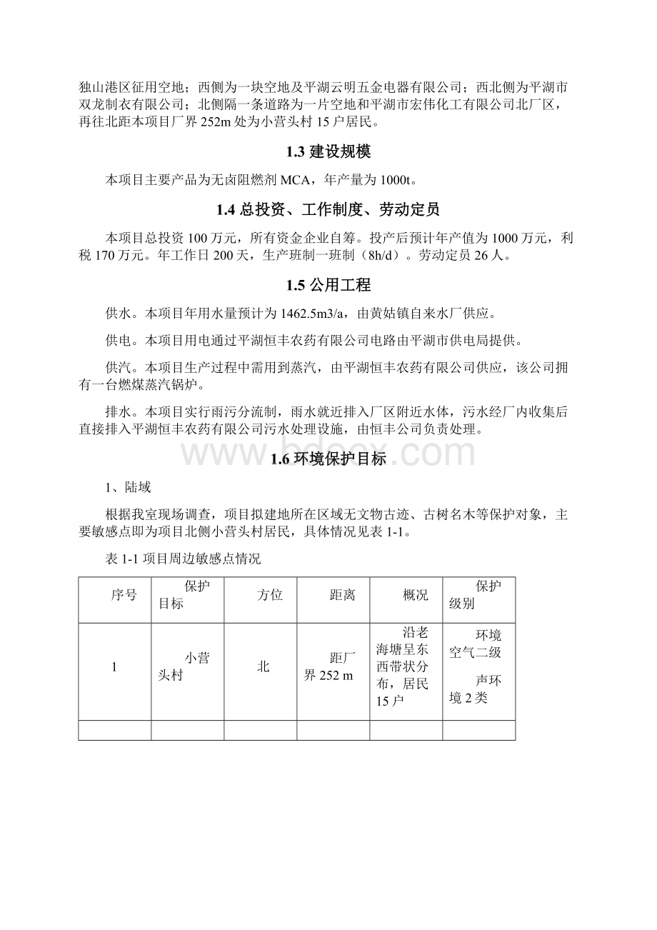 年产1000吨无卤阻燃剂mca项目投资环境评估报告参考必备.docx_第3页