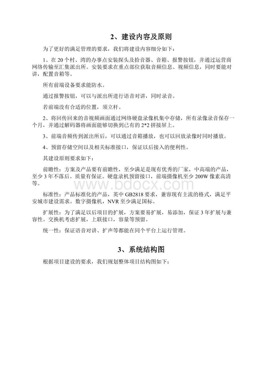 某派出所辖区村镇视频和音频监控项目解决方案书.docx_第2页