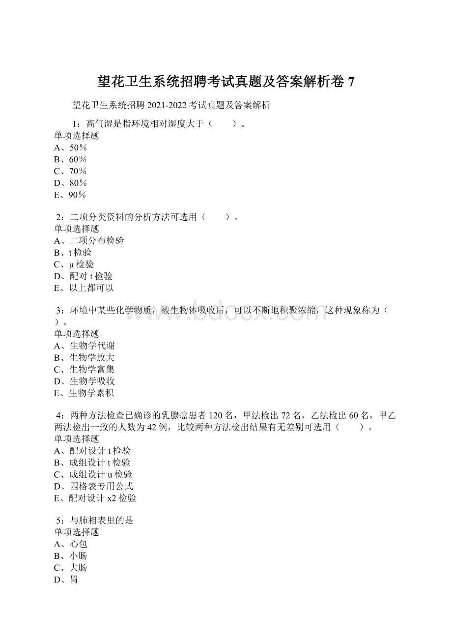 望花卫生系统招聘考试真题及答案解析卷7.docx