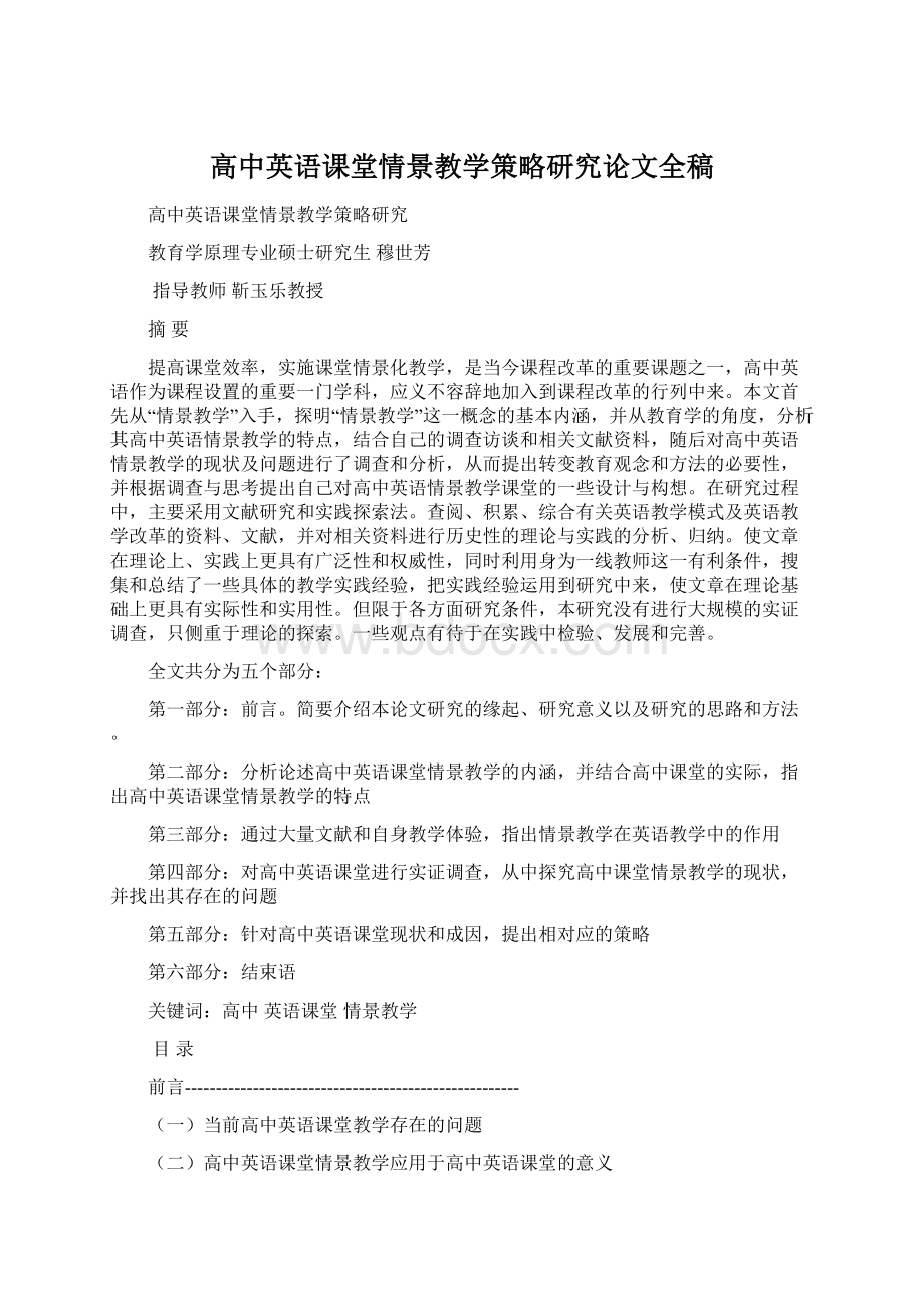 高中英语课堂情景教学策略研究论文全稿.docx_第1页