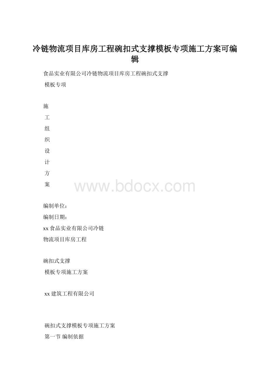 冷链物流项目库房工程碗扣式支撑模板专项施工方案可编辑.docx