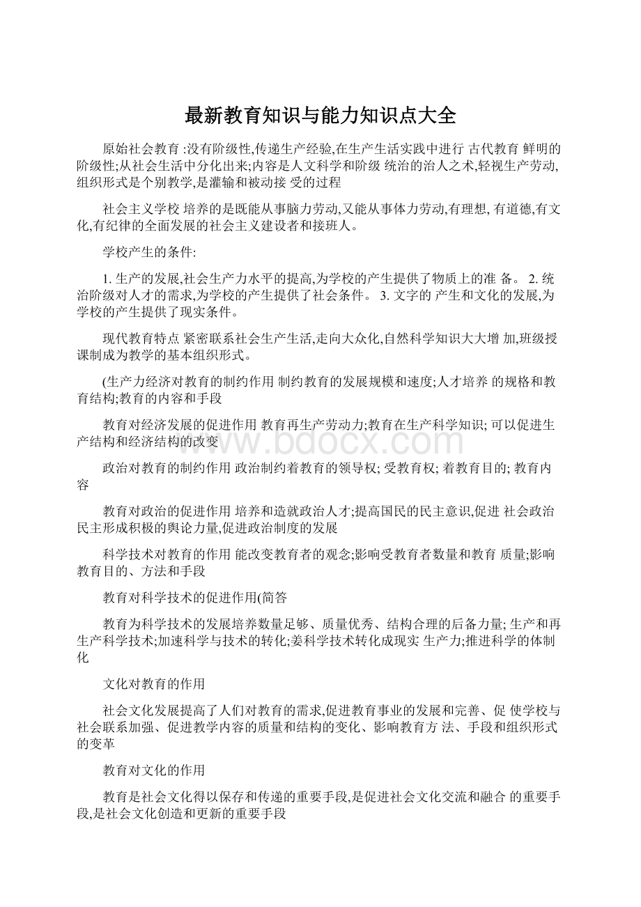 最新教育知识与能力知识点大全.docx_第1页