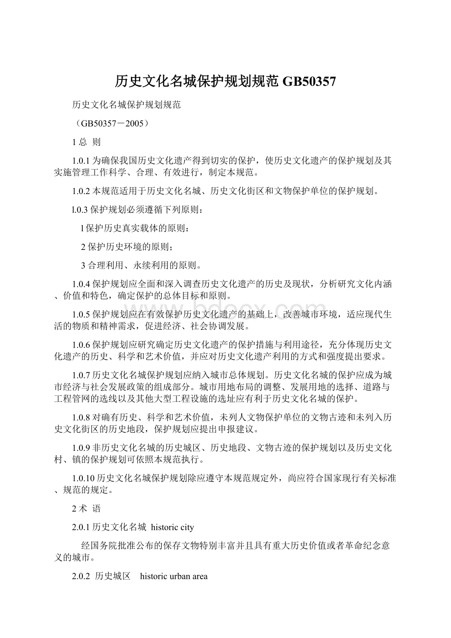 历史文化名城保护规划规范GB50357Word文档格式.docx_第1页